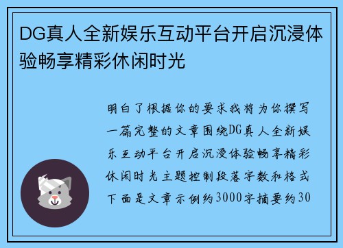 DG真人全新娱乐互动平台开启沉浸体验畅享精彩休闲时光