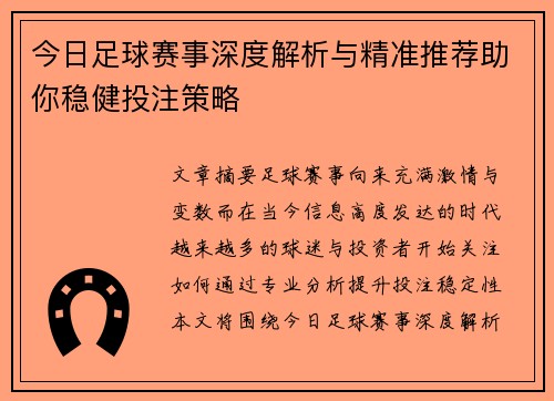 今日足球赛事深度解析与精准推荐助你稳健投注策略