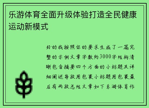 乐游体育全面升级体验打造全民健康运动新模式