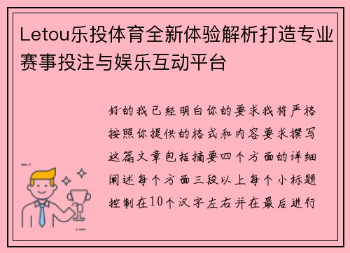Letou乐投体育全新体验解析打造专业赛事投注与娱乐互动平台