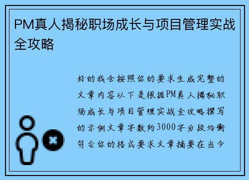 PM真人揭秘职场成长与项目管理实战全攻略
