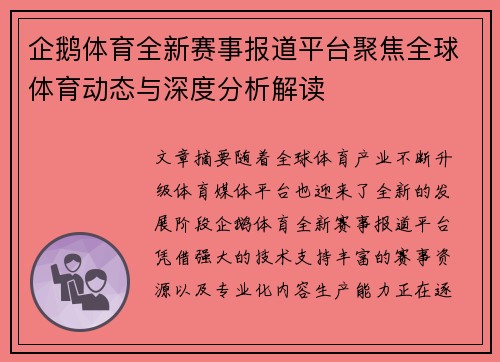 企鹅体育全新赛事报道平台聚焦全球体育动态与深度分析解读