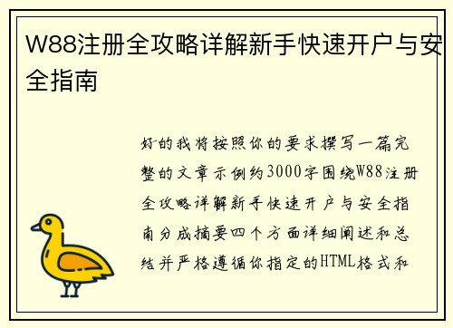 W88注册全攻略详解新手快速开户与安全指南