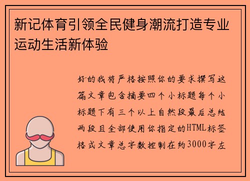新记体育引领全民健身潮流打造专业运动生活新体验