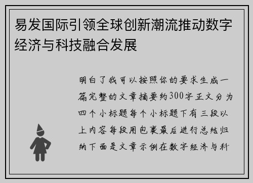 易发国际引领全球创新潮流推动数字经济与科技融合发展