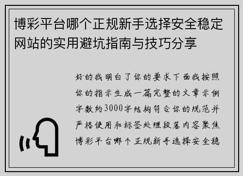 博彩平台哪个正规新手选择安全稳定网站的实用避坑指南与技巧分享