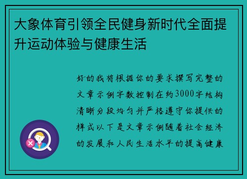 大象体育引领全民健身新时代全面提升运动体验与健康生活