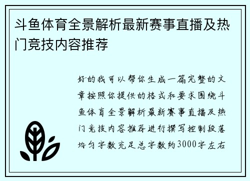 斗鱼体育全景解析最新赛事直播及热门竞技内容推荐