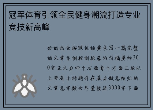 冠军体育引领全民健身潮流打造专业竞技新高峰