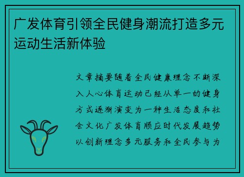 广发体育引领全民健身潮流打造多元运动生活新体验