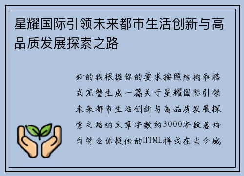 星耀国际引领未来都市生活创新与高品质发展探索之路 星耀国际引领未来都市生活创新与高品质发展探索之路