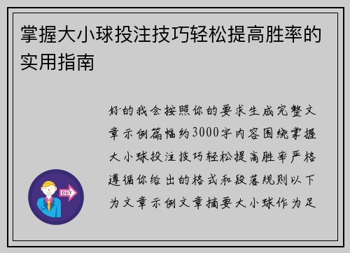 掌握大小球投注技巧轻松提高胜率的实用指南