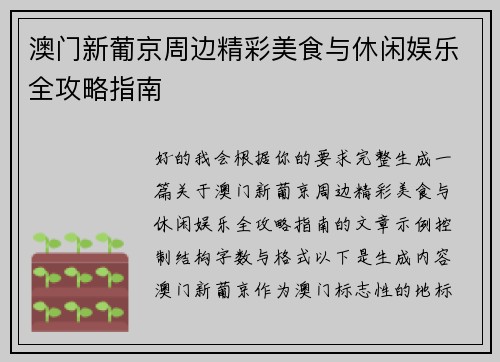 澳门新葡京周边精彩美食与休闲娱乐全攻略指南