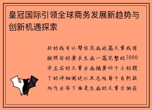 皇冠国际引领全球商务发展新趋势与创新机遇探索