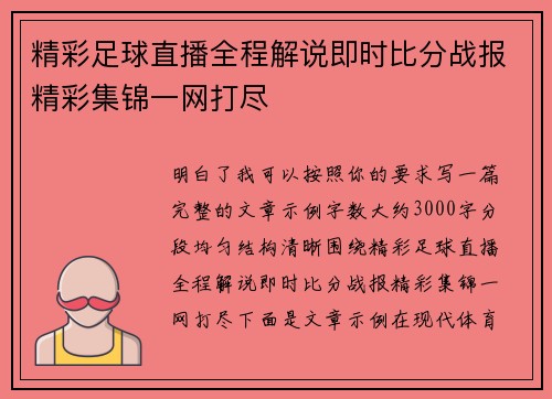精彩足球直播全程解说即时比分战报精彩集锦一网打尽