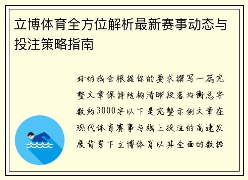 立博体育全方位解析最新赛事动态与投注策略指南