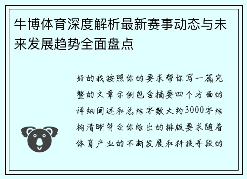 牛博体育深度解析最新赛事动态与未来发展趋势全面盘点