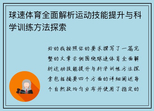 球速体育全面解析运动技能提升与科学训练方法探索