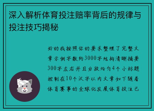 深入解析体育投注赔率背后的规律与投注技巧揭秘