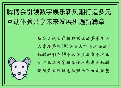 腾博会引领数字娱乐新风潮打造多元互动体验共享未来发展机遇新篇章