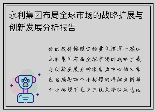 永利集团布局全球市场的战略扩展与创新发展分析报告