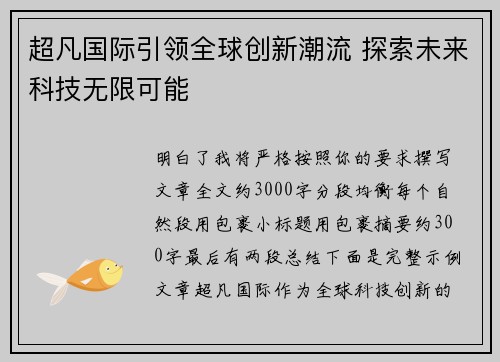 超凡国际引领全球创新潮流 探索未来科技无限可能