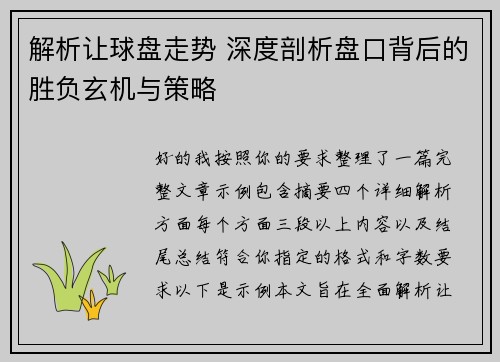解析让球盘走势 深度剖析盘口背后的胜负玄机与策略