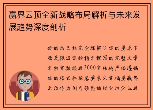 赢界云顶全新战略布局解析与未来发展趋势深度剖析