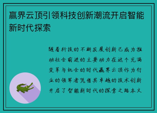 赢界云顶引领科技创新潮流开启智能新时代探索
