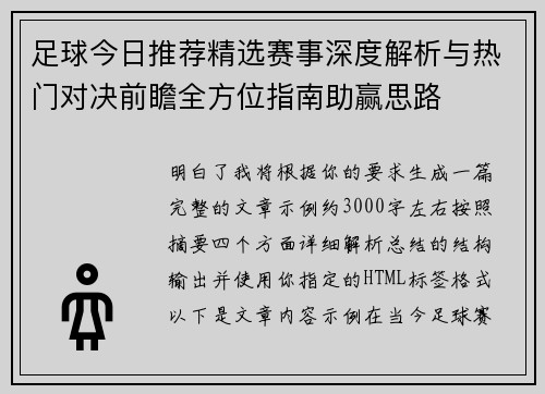 足球今日推荐精选赛事深度解析与热门对决前瞻全方位指南助赢思路