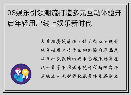 98娱乐引领潮流打造多元互动体验开启年轻用户线上娱乐新时代
