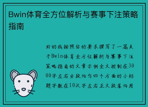 Bwin体育全方位解析与赛事下注策略指南 Bwin体育全方位解析与赛事下注策略指南