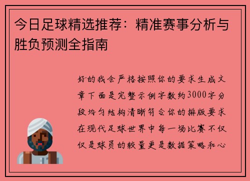 今日足球精选推荐：精准赛事分析与胜负预测全指南