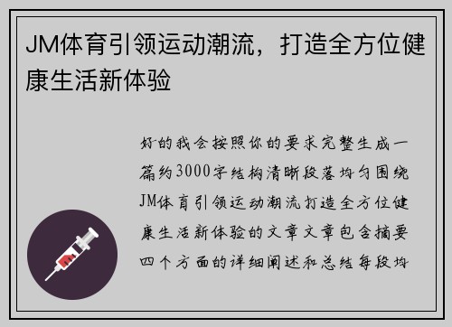 JM体育引领运动潮流,打造全方位健康生活新体验 JM体育引领运动潮流,打造全方位健康生活新体验