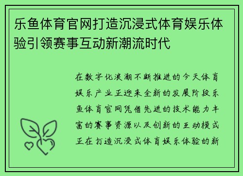 乐鱼体育官网打造沉浸式体育娱乐体验引领赛事互动新潮流时代 乐鱼体育官网打造沉浸式体育娱乐体验引领赛事互动新潮流时代
