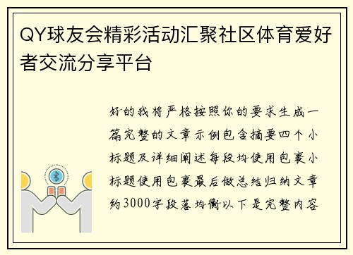 QY球友会精彩活动汇聚社区体育爱好者交流分享平台 QY球友会精彩活动汇聚社区体育爱好者交流分享平台