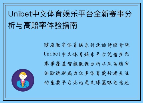 Unibet中文体育娱乐平台全新赛事分析与高赔率体验指南 Unibet中文体育娱乐平台全新赛事分析与高赔率体验指南