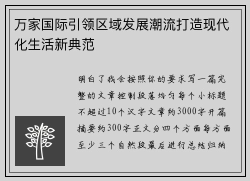 万家国际引领区域发展潮流打造现代化生活新典范 万家国际引领区域发展潮流打造现代化生活新典范