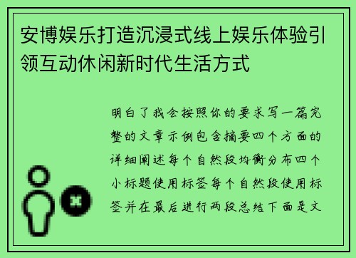 安博娱乐打造沉浸式线上娱乐体验引领互动休闲新时代生活方式 安博娱乐打造沉浸式线上娱乐体验引领互动休闲新时代生活方式