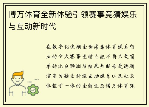 博万体育全新体验引领赛事竞猜娱乐与互动新时代 博万体育全新体验引领赛事竞猜娱乐与互动新时代