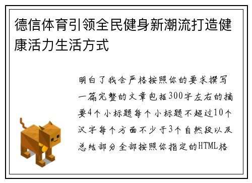 德信体育引领全民健身新潮流打造健康活力生活方式 德信体育引领全民健身新潮流打造健康活力生活方式