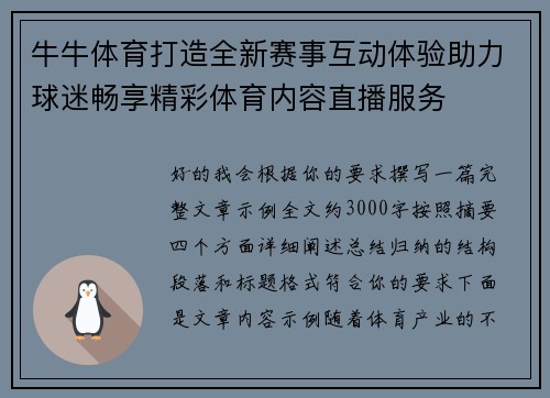 牛牛体育打造全新赛事互动体验助力球迷畅享精彩体育内容直播服务 牛牛体育打造全新赛事互动体验助力球迷畅享精彩体育内容直播服务