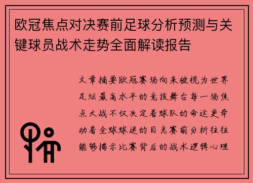 欧冠焦点对决赛前足球分析预测与关键球员战术走势全面解读报告