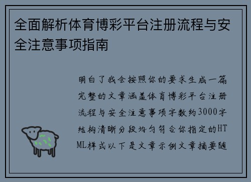 全面解析体育博彩平台注册流程与安全注意事项指南 全面解析体育博彩平台注册流程与安全注意事项指南