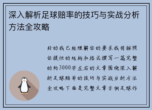 深入解析足球赔率的技巧与实战分析方法全攻略