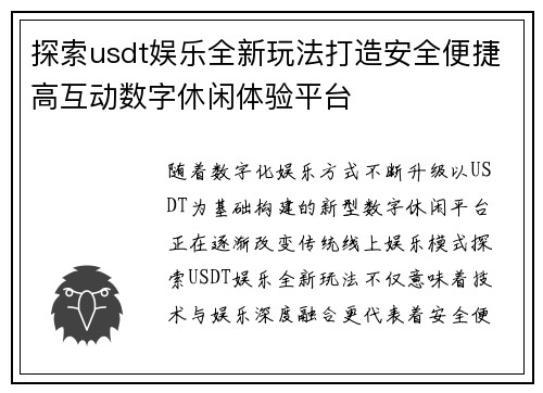 探索usdt娱乐全新玩法打造安全便捷高互动数字休闲体验平台