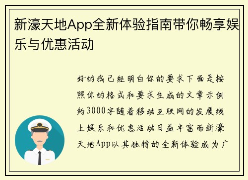 新濠天地App全新体验指南带你畅享娱乐与优惠活动