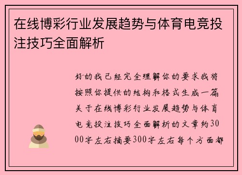 在线博彩行业发展趋势与体育电竞投注技巧全面解析 在线博彩行业发展趋势与体育电竞投注技巧全面解析