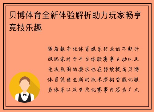 贝博体育全新体验解析助力玩家畅享竞技乐趣