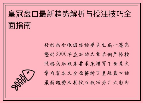 皇冠盘口最新趋势解析与投注技巧全面指南 皇冠盘口最新趋势解析与投注技巧全面指南